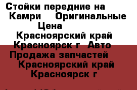 Стойки передние на TOYOTA Камри 40 Оригинальные › Цена ­ 10 000 - Красноярский край, Красноярск г. Авто » Продажа запчастей   . Красноярский край,Красноярск г.